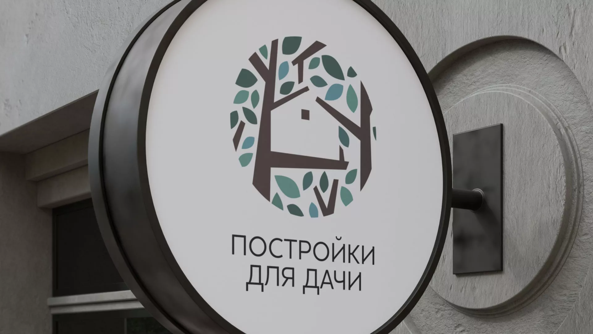 Создание логотипа компании «Постройки для дачи» в Городовиковске